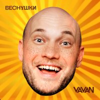 Скачать песню VAVAN - Веснушки (Red Line Remix)