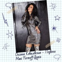 Скачать песню Оксана Ковалевская, Maxi Formoff - Позвони (Maxi Formoff Remix)