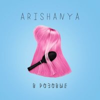Скачать песню Arishanya - В розовые