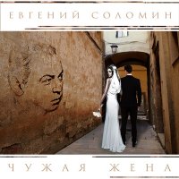 Скачать песню Евгений Соломин - Чужая жена