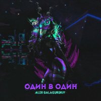 Скачать песню Alex Galagurskiy - Один в один