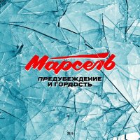 Скачать песню Марсель - Предубеждение и гордость (Glazur & XM Remix)