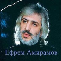 Скачать песню Ефрем Амирамов - Откровенный романс