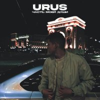 Скачать песню Urus - Часть моей души
