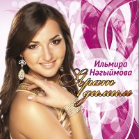 Скачать песню Ильмира Нагимова - Ташлама