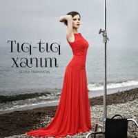 Скачать песню Sevda Yahyayeva - Tıq-Tıq Xanım