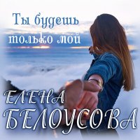 Скачать песню Евгения Белоусова - Ты будешь только мой