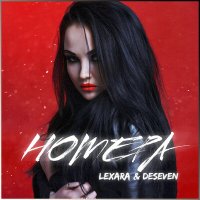 Скачать песню Lexara - Номера (ЖЕНЁК Remix)