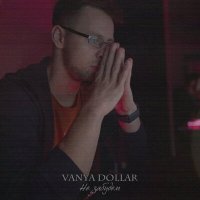 Скачать песню Vanya Dollar - Не забудем (Shadow Remix)