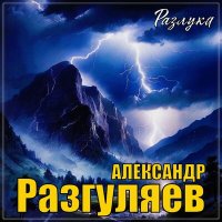Скачать песню Александр Разгуляев - Ангел