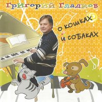 Скачать песню Григорий Гладков - Котёнок Кыш (Instrumental)