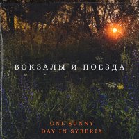 Скачать песню One sunny day in Syberia - Северное сияние