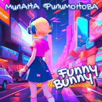 Скачать песню Милана Филимонова - Funny Bunny