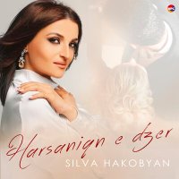 Скачать песню Silva Hakobyan - Shnorhavor