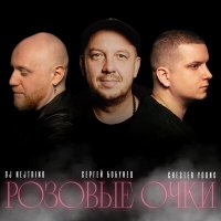 Скачать песню Сергей Бобунец, DJ Nejtrino - Розовые очки (radio mix)