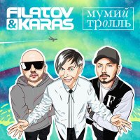 Скачать песню Filatov & Karas, Мумий Тролль - Amore Море, Goodbye (Akx Remix)