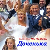 Скачать песню Татьяна Морозова - Доченька