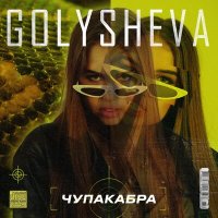 Скачать песню Golysheva - Чупакабра