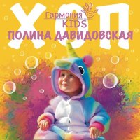 Скачать песню Полина Давидовская, Гармония KIDS - ХОП