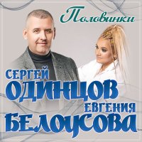 Скачать песню Сергей Одинцов, Евгения Белоусова - Половинки
