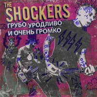 Скачать песню The Shockers - Мы молоды