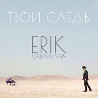 Скачать песню Erik Karapetyan - Золотое танго