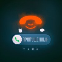Скачать песню YLMA - ПРОПУЩЕННЫЙ