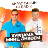 Скачать песню Айрат Сафин, DJ Radik - Хурлама мине, Энкэем (2023 Remix)