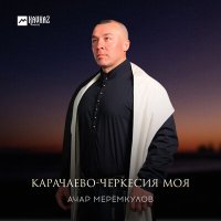 Скачать песню Ачар Меремкулов - Карачаево-Черкесия моя