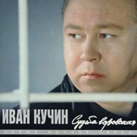Скачать песню Иван Кучин - Сентиментальный детектив ч.3