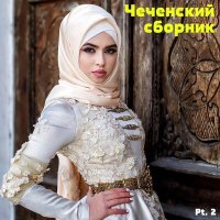 Скачать песню Алихан Радуев - Хьоменаг