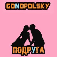 Скачать песню Gonopolsky - Подруга