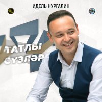 Скачать песню Идель Нургалин - Татлы сүзләр (Tatar Version)