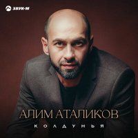 Скачать песню Алим Аталиков - Колдунья