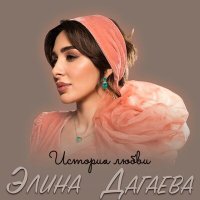 Скачать песню Элина Дагаева - История любви