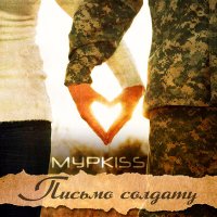 Скачать песню МурKISS - Письмо солдату