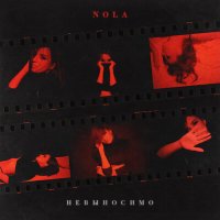 Скачать песню NOLA - Невыносимо (Dimas & D-Music Remix)