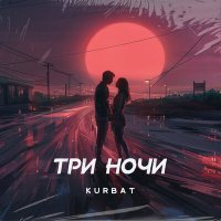 Скачать песню Kurbat - Три ночи