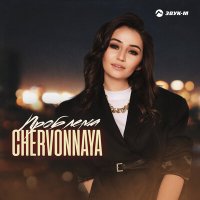 Скачать песню CHERVONNAYA - Проблема