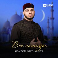 Скачать песню Иса Эсамбаев - Mawlaya (New Version)