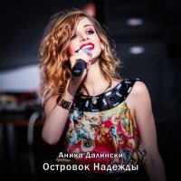 Скачать песню Аника Далински - Островок Надежды