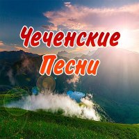 Скачать песню Аслан Умаров - Чечня (feat. Олег Аверин)