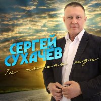 Скачать песню Сергей Сухачёв - Честно любил