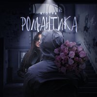 Скачать песню RIOT98 - Романтика