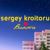 Скачать песню Sergey Kroitoru - Привіт