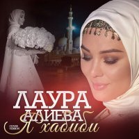 Скачать песню Лаура Алиева - Я Хабиби (Cover version)