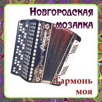Скачать песню Ансамбль народной музыки «Новгородская Мозаика» - Ехал на ярмарку ухарь-купец