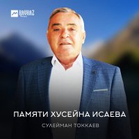 Скачать песню Сулейман Токкаев - Памяти Хусейна Исаева