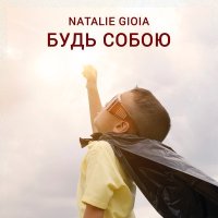 Скачать песню Nataliе Gioia - Будь собою