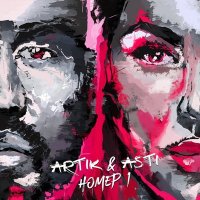 Скачать песню Artik & Asti - Я твоя